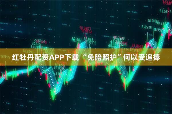 红牡丹配资APP下载 “免陪照护”何以受追捧