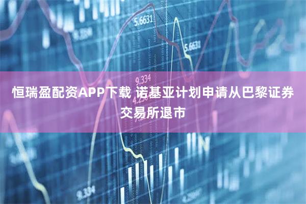 恒瑞盈配资APP下载 诺基亚计划申请从巴黎证券交易所退市