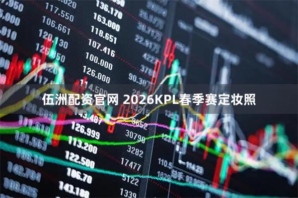 伍洲配资官网 2026KPL春季赛定妆照