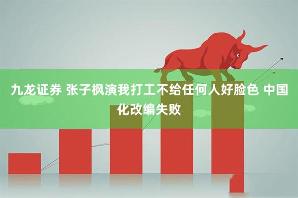 九龙证券 张子枫演我打工不给任何人好脸色 中国化改编失败
