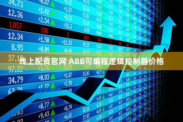 线上配资官网 ABB可编程逻辑控制器价格
